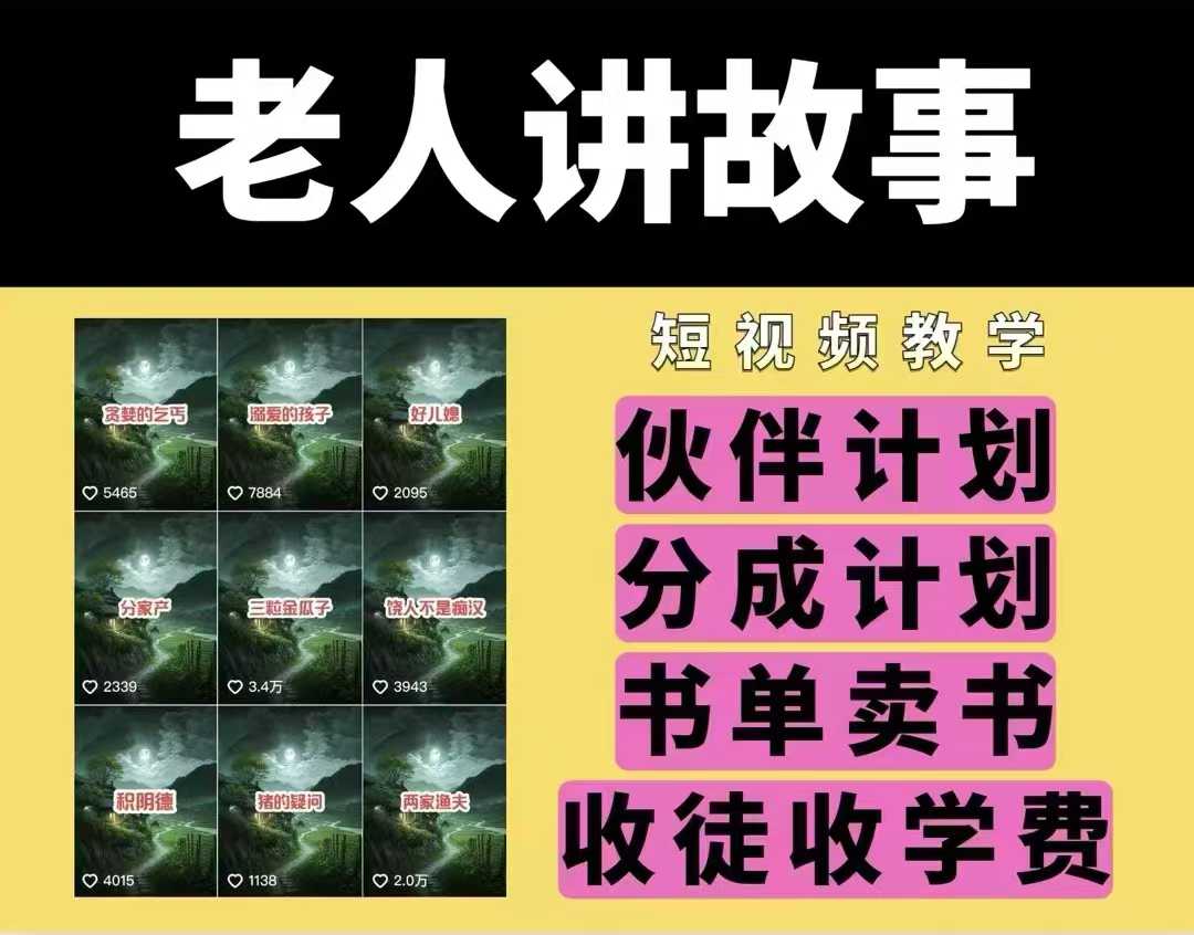 老人讲故事视频教学，民间故事短视频，课程 素材，可做伙伴计划、分成计划，书单卖书、收徒等知源共链|免费获取全站资源|免费视频资源|无会员免费资源平台|无限制资源下载|免费赚钱平台|小程序赚钱|赚钱项目网站|免费看视频获取奖励|免费资源下载|免费视频赚钱知源共链