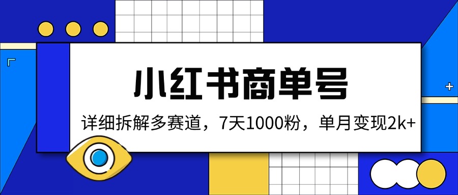 小红书商单号，详细拆解多赛道，7天1000粉，单月变现2k+知源共链|免费获取全站资源|免费视频资源|无会员免费资源平台|无限制资源下载|免费赚钱平台|小程序赚钱|赚钱项目网站|免费看视频获取奖励|免费资源下载|免费视频赚钱知源共链