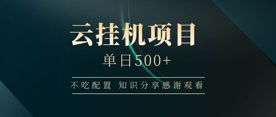 云挂机项目单日500+ 不吃配置，知识分享感谢观看知源共链|免费获取全站资源|免费视频资源|无会员免费资源平台|无限制资源下载|免费赚钱平台|小程序赚钱|赚钱项目网站|免费看视频获取奖励|免费资源下载|免费视频赚钱知源共链