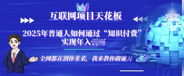 2025-互联网项目天花板”知识付费”卖项目合伙人镰刀训练营知源共链|免费获取全站资源|免费视频资源|无会员免费资源平台|无限制资源下载|免费赚钱平台|小程序赚钱|赚钱项目网站|免费看视频获取奖励|免费资源下载|免费视频赚钱知源共链