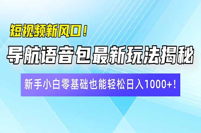 短视频新风口！导航语音包最新玩法揭秘，新手小白零基础也能轻松日入10…知源共链|免费获取全站资源|免费视频资源|无会员免费资源平台|无限制资源下载|免费赚钱平台|小程序赚钱|赚钱项目网站|免费看视频获取奖励|免费资源下载|免费视频赚钱知源共链