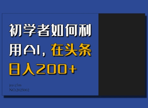 初学者如何利用AI，在头条日入200知源共链|免费获取全站资源|免费视频资源|无会员免费资源平台|无限制资源下载|免费赚钱平台|小程序赚钱|赚钱项目网站|免费看视频获取奖励|免费资源下载|免费视频赚钱知源共链
