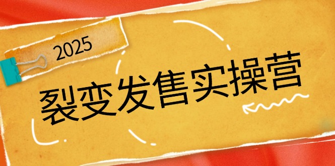 裂变发售实操营，全景解析裂变逻辑，打造动销新玩法，助力私域流量引爆知源共链|免费获取全站资源|免费视频资源|无会员免费资源平台|无限制资源下载|免费赚钱平台|小程序赚钱|赚钱项目网站|免费看视频获取奖励|免费资源下载|免费视频赚钱知源共链