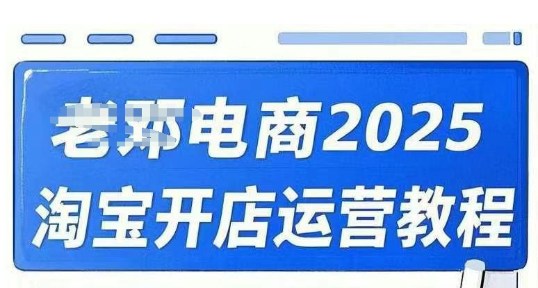2025淘宝开店运营教程直通车，直通车，万相无界，网店注册经营推广培训视频课程知源共链|免费获取全站资源|免费视频资源|无会员免费资源平台|无限制资源下载|免费赚钱平台|小程序赚钱|赚钱项目网站|免费看视频获取奖励|免费资源下载|免费视频赚钱知源共链