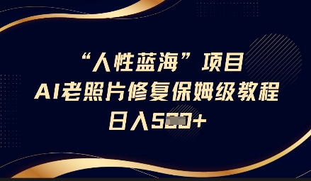 人性蓝海AI老照片修复项目保姆级教程，长期复购，轻松日入5张知源共链|免费获取全站资源|免费视频资源|无会员免费资源平台|无限制资源下载|免费赚钱平台|小程序赚钱|赚钱项目网站|免费看视频获取奖励|免费资源下载|免费视频赚钱知源共链