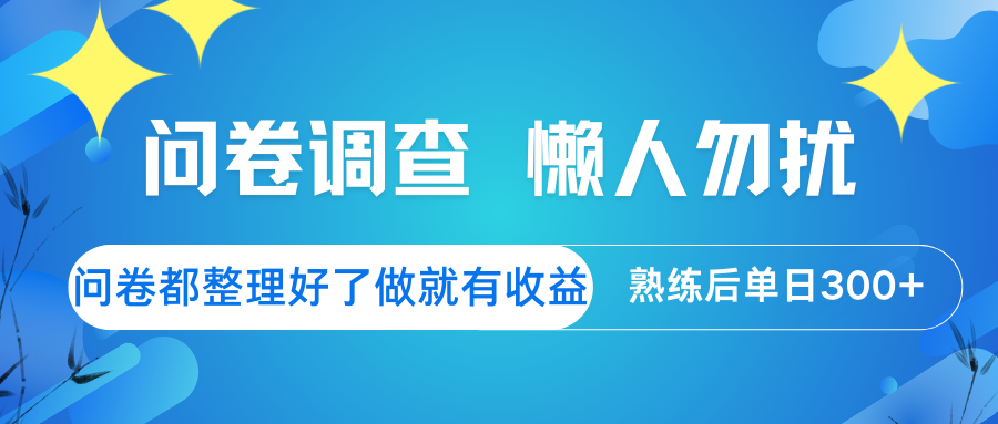 问卷调查 懒人勿扰 问卷都整理好了，做就有收益，熟练后日入300+知源共链|免费获取全站资源|免费视频资源|无会员免费资源平台|无限制资源下载|免费赚钱平台|小程序赚钱|赚钱项目网站|免费看视频获取奖励|免费资源下载|免费视频赚钱知源共链