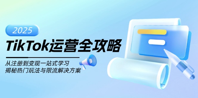 TikTok运营全攻略，从注册到变现一站式学习，揭秘热门玩法与限流解决方案知源共链|免费获取全站资源|免费视频资源|无会员免费资源平台|无限制资源下载|免费赚钱平台|小程序赚钱|赚钱项目网站|免费看视频获取奖励|免费资源下载|免费视频赚钱知源共链