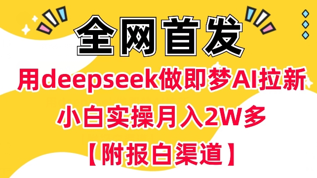 用deepseek做即梦Ai拉新 小白实操月入过W+【附报白渠道】知源共链|免费获取全站资源|免费视频资源|无会员免费资源平台|无限制资源下载|免费赚钱平台|小程序赚钱|赚钱项目网站|免费看视频获取奖励|免费资源下载|免费视频赚钱知源共链