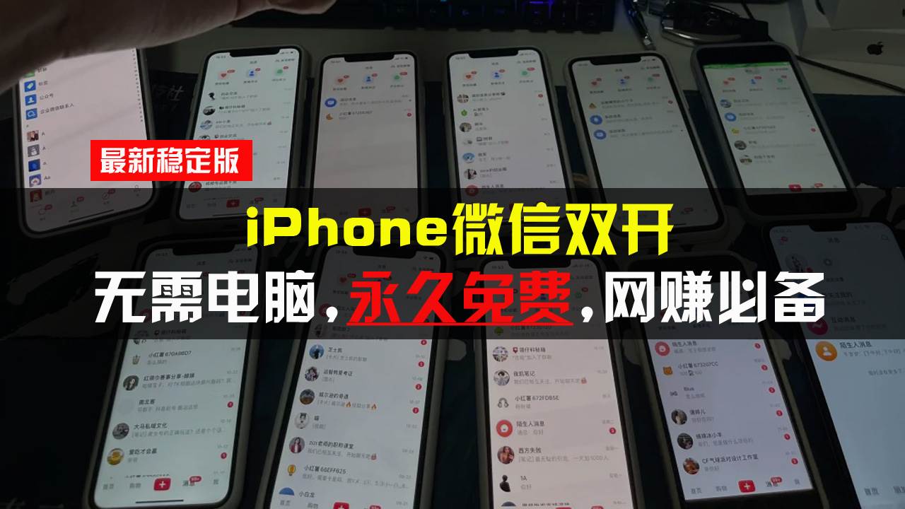 iPhone微信双开无需电脑永久免费，适用所有iPhone手机知源共链|免费获取全站资源|免费视频资源|无会员免费资源平台|无限制资源下载|免费赚钱平台|小程序赚钱|赚钱项目网站|免费看视频获取奖励|免费资源下载|免费视频赚钱知源共链