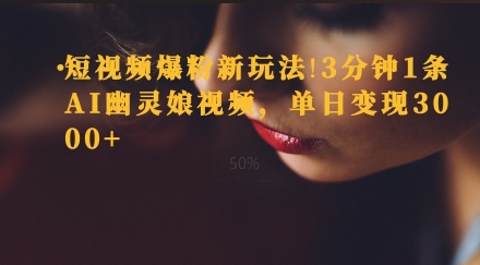 短视频爆粉新玩法，3分钟1条AI幽灵娘视频，单日变现3000知源共链|免费获取全站资源|免费视频资源|无会员免费资源平台|无限制资源下载|免费赚钱平台|小程序赚钱|赚钱项目网站|免费看视频获取奖励|免费资源下载|免费视频赚钱知源共链