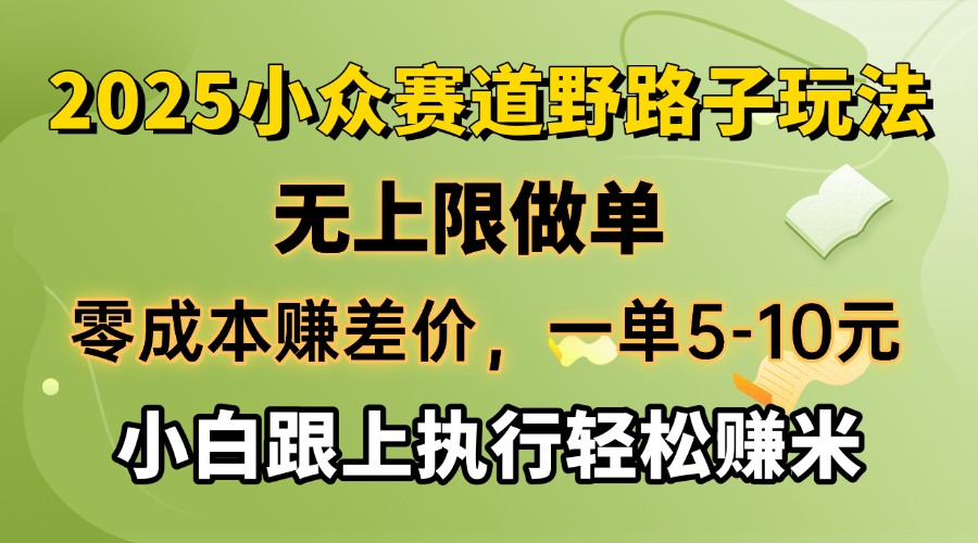 零成本赚差价，一单5-10元，无上限做单，2025小众赛道，跟上执行轻松赚米知源共链|免费获取全站资源|免费视频资源|无会员免费资源平台|无限制资源下载|免费赚钱平台|小程序赚钱|赚钱项目网站|免费看视频获取奖励|免费资源下载|免费视频赚钱知源共链