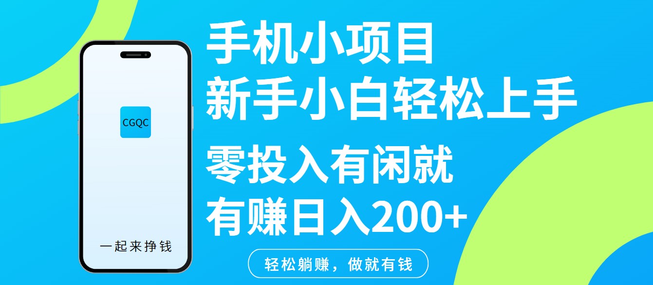 手机小项目新手小白轻松上手零投入有闲就有赚日入200+知源共链|免费获取全站资源|免费视频资源|无会员免费资源平台|无限制资源下载|免费赚钱平台|小程序赚钱|赚钱项目网站|免费看视频获取奖励|免费资源下载|免费视频赚钱知源共链