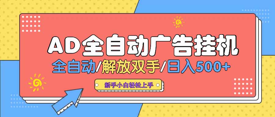 AD广告全自动挂机 全自动解放双手 单日500+ 背靠大平台知源共链|免费获取全站资源|免费视频资源|无会员免费资源平台|无限制资源下载|免费赚钱平台|小程序赚钱|赚钱项目网站|免费看视频获取奖励|免费资源下载|免费视频赚钱知源共链