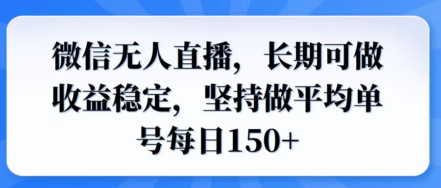 微信无人直播，长期可做收益稳定，坚持做平均单号每日150知源共链|免费获取全站资源|免费视频资源|无会员免费资源平台|无限制资源下载|免费赚钱平台|小程序赚钱|赚钱项目网站|免费看视频获取奖励|免费资源下载|免费视频赚钱知源共链