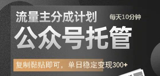 公众号托管计划-流量主分成计划，每天只需发布文章，单日稳定变现300+知源共链|免费获取全站资源|免费视频资源|无会员免费资源平台|无限制资源下载|免费赚钱平台|小程序赚钱|赚钱项目网站|免费看视频获取奖励|免费资源下载|免费视频赚钱知源共链