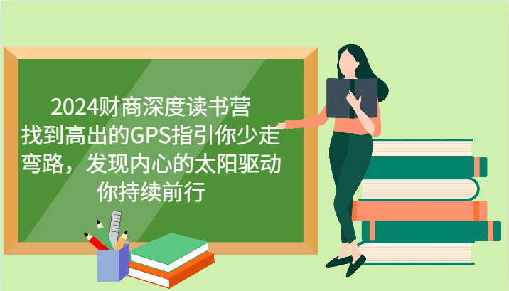 财商深度读书营，找到高出的GPS指引你少走弯路，发现内心的太阳驱动你持续前行 更新知源共链|免费获取全站资源|免费视频资源|无会员免费资源平台|无限制资源下载|免费赚钱平台|小程序赚钱|赚钱项目网站|免费看视频获取奖励|免费资源下载|免费视频赚钱知源共链