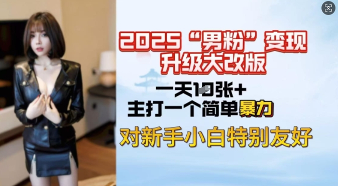 2025男粉变现全新玩法升级，日入上千简简单单，小白可轻松上手知源共链|免费获取全站资源|免费视频资源|无会员免费资源平台|无限制资源下载|免费赚钱平台|小程序赚钱|赚钱项目网站|免费看视频获取奖励|免费资源下载|免费视频赚钱知源共链