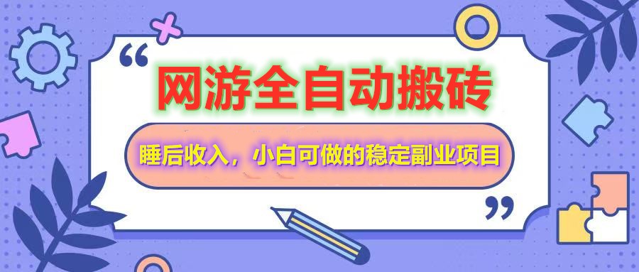 全自动游戏打金搬砖，单号每天收益200＋，小白可做的稳定副业项目知源共链|免费获取全站资源|免费视频资源|无会员免费资源平台|无限制资源下载|免费赚钱平台|小程序赚钱|赚钱项目网站|免费看视频获取奖励|免费资源下载|免费视频赚钱知源共链