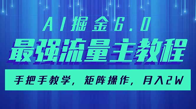 AI掘金6.0，最强流量主教程，手把手教学，矩阵操作，月入2w+知源共链|免费获取全站资源|免费视频资源|无会员免费资源平台|无限制资源下载|免费赚钱平台|小程序赚钱|赚钱项目网站|免费看视频获取奖励|免费资源下载|免费视频赚钱知源共链