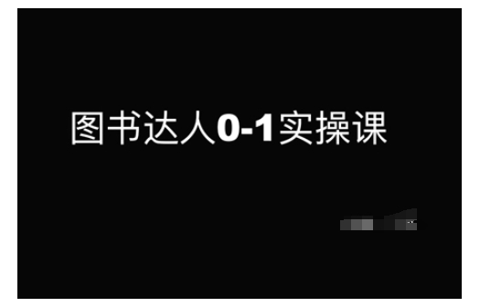 图书达人0-1实操课，带你从0起步，实现从新手到图书达人的蜕变知源共链|免费获取全站资源|免费视频资源|无会员免费资源平台|无限制资源下载|免费赚钱平台|小程序赚钱|赚钱项目网站|免费看视频获取奖励|免费资源下载|免费视频赚钱知源共链