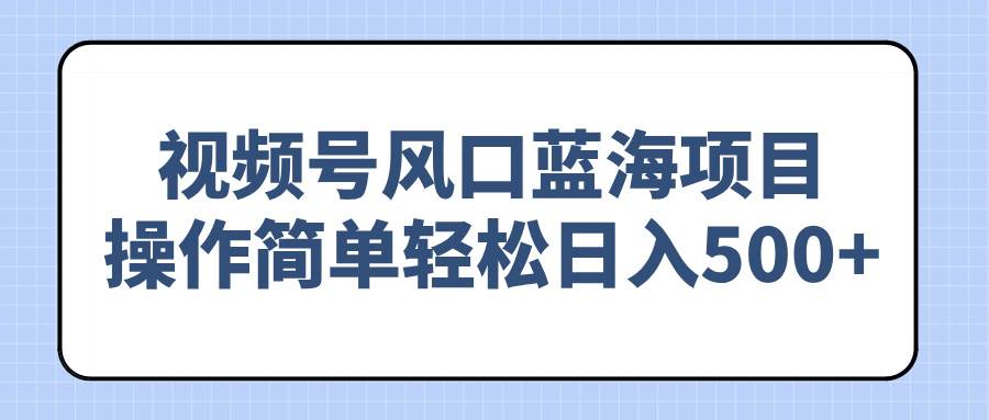 视频号风口蓝海项目，操作简单轻松日入500+知源共链|免费获取全站资源|免费视频资源|无会员免费资源平台|无限制资源下载|免费赚钱平台|小程序赚钱|赚钱项目网站|免费看视频获取奖励|免费资源下载|免费视频赚钱知源共链