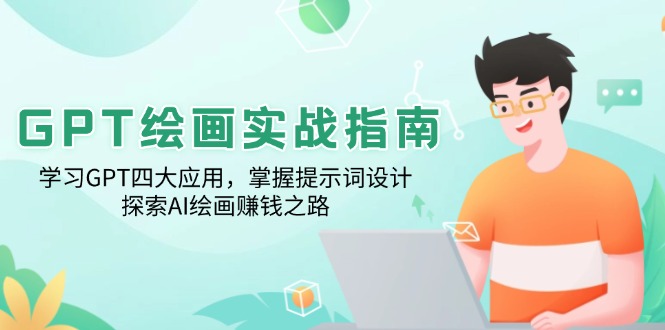 GPT绘画实战指南：学习GPT四大应用，掌握提示词设计，探索AI绘画赚钱之路知源共链|免费获取全站资源|免费视频资源|无会员免费资源平台|无限制资源下载|免费赚钱平台|小程序赚钱|赚钱项目网站|免费看视频获取奖励|免费资源下载|免费视频赚钱知源共链