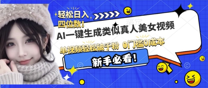 AI一键生成接近真人美女视频，单视频轻松破千粉，操作简单知源共链|免费获取全站资源|免费视频资源|无会员免费资源平台|无限制资源下载|免费赚钱平台|小程序赚钱|赚钱项目网站|免费看视频获取奖励|免费资源下载|免费视频赚钱知源共链