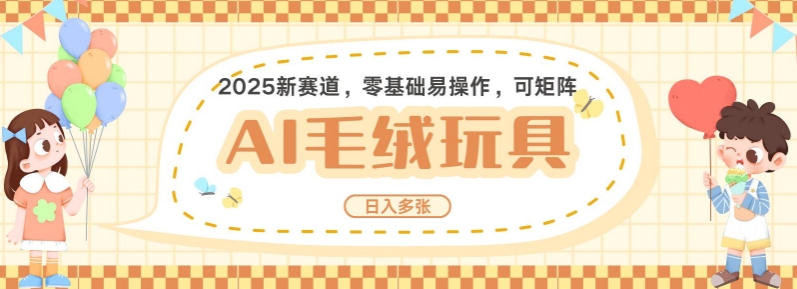 2025AI卡通玩偶赛道，每天五分钟，日入好几张，全程AI操作，可矩阵操作放大收益知源共链|免费获取全站资源|免费视频资源|无会员免费资源平台|无限制资源下载|免费赚钱平台|小程序赚钱|赚钱项目网站|免费看视频获取奖励|免费资源下载|免费视频赚钱知源共链