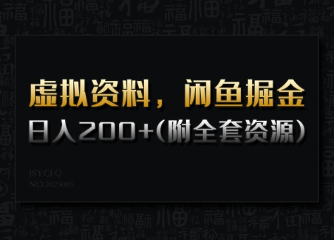 虚拟资料，闲鱼掘金，日入200+(详细教程+全套资源)知源共链|免费获取全站资源|免费视频资源|无会员免费资源平台|无限制资源下载|免费赚钱平台|小程序赚钱|赚钱项目网站|免费看视频获取奖励|免费资源下载|免费视频赚钱知源共链