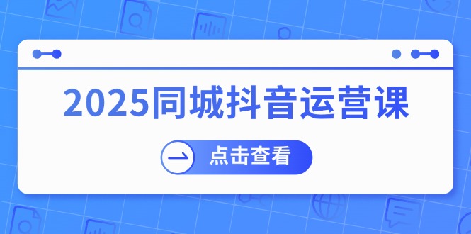 2025同城抖音运营课：涵盖实体店盈利，团购好处，助商家获取流量知源共链|免费获取全站资源|免费视频资源|无会员免费资源平台|无限制资源下载|免费赚钱平台|小程序赚钱|赚钱项目网站|免费看视频获取奖励|免费资源下载|免费视频赚钱知源共链