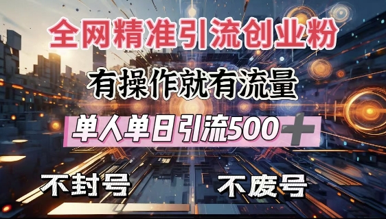 全网独家引流创业粉，有操作就有流量，单人单日引流500 ，不封号、不费号知源共链|免费获取全站资源|免费视频资源|无会员免费资源平台|无限制资源下载|免费赚钱平台|小程序赚钱|赚钱项目网站|免费看视频获取奖励|免费资源下载|免费视频赚钱知源共链