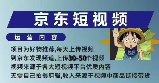 京东短视频带货课，无需自己拍摄剪辑，保姆式教学，两天快速上手知源共链|免费获取全站资源|免费视频资源|无会员免费资源平台|无限制资源下载|免费赚钱平台|小程序赚钱|赚钱项目网站|免费看视频获取奖励|免费资源下载|免费视频赚钱知源共链