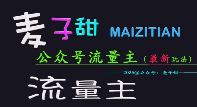 麦子甜2025公众号流量主全网最新玩法核心，手把手教学，成熟稳定，收益有保障知源共链|免费获取全站资源|免费视频资源|无会员免费资源平台|无限制资源下载|免费赚钱平台|小程序赚钱|赚钱项目网站|免费看视频获取奖励|免费资源下载|免费视频赚钱知源共链