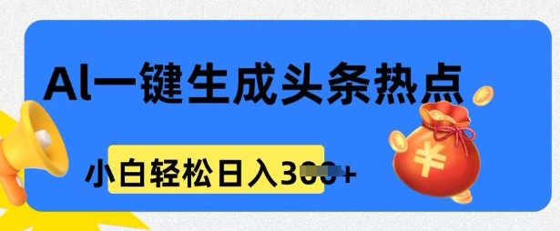 用 AI 做头条热点，0 基础小白也能日入3张知源共链|免费获取全站资源|免费视频资源|无会员免费资源平台|无限制资源下载|免费赚钱平台|小程序赚钱|赚钱项目网站|免费看视频获取奖励|免费资源下载|免费视频赚钱知源共链