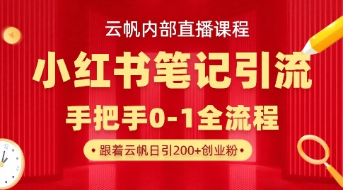 云帆内部直播课·小红书笔记引流，手把手从0-1全流程知源共链|免费获取全站资源|免费视频资源|无会员免费资源平台|无限制资源下载|免费赚钱平台|小程序赚钱|赚钱项目网站|免费看视频获取奖励|免费资源下载|免费视频赚钱知源共链
