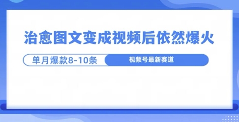 爆火的治愈图文，作成视频后依然爆火，一个月就能出八个爆款视频知源共链|免费获取全站资源|免费视频资源|无会员免费资源平台|无限制资源下载|免费赚钱平台|小程序赚钱|赚钱项目网站|免费看视频获取奖励|免费资源下载|免费视频赚钱知源共链