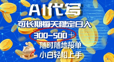 AI代写，可长期每天稳定日入几张，随时随地接单，小白轻松上手知源共链|免费获取全站资源|免费视频资源|无会员免费资源平台|无限制资源下载|免费赚钱平台|小程序赚钱|赚钱项目网站|免费看视频获取奖励|免费资源下载|免费视频赚钱知源共链