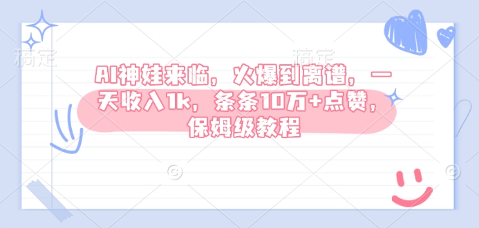 AI神娃来临，火爆到离谱，一天收入1k，条条10万 点赞，保姆级教程知源共链|免费获取全站资源|免费视频资源|无会员免费资源平台|无限制资源下载|免费赚钱平台|小程序赚钱|赚钱项目网站|免费看视频获取奖励|免费资源下载|免费视频赚钱知源共链