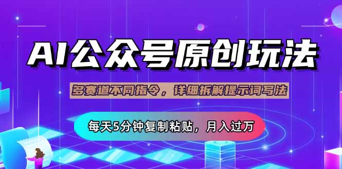 公众号流量主多赛道玩法详解，Ai原创文章，每天5分钟复制粘贴，轻松月…知源共链|免费获取全站资源|免费视频资源|无会员免费资源平台|无限制资源下载|免费赚钱平台|小程序赚钱|赚钱项目网站|免费看视频获取奖励|免费资源下载|免费视频赚钱知源共链