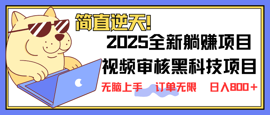 2025 全新视频审核黑科技项目登场，新手小白无脑上手5秒闭眼出单，订单…知源共链|免费获取全站资源|免费视频资源|无会员免费资源平台|无限制资源下载|免费赚钱平台|小程序赚钱|赚钱项目网站|免费看视频获取奖励|免费资源下载|免费视频赚钱知源共链