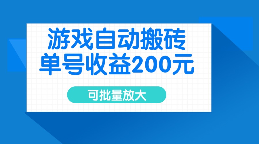 游戏自动搬砖，单号收益200元，可批量放大知源共链|免费获取全站资源|免费视频资源|无会员免费资源平台|无限制资源下载|免费赚钱平台|小程序赚钱|赚钱项目网站|免费看视频获取奖励|免费资源下载|免费视频赚钱知源共链