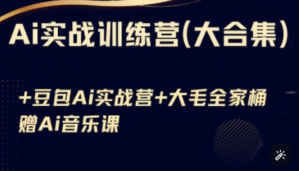 Ai实战训练营合集(豆包Ai+KiMi应用+Ai音乐)，基础操作到高级技巧的多个方面知源共链|免费获取全站资源|免费视频资源|无会员免费资源平台|无限制资源下载|免费赚钱平台|小程序赚钱|赚钱项目网站|免费看视频获取奖励|免费资源下载|免费视频赚钱知源共链