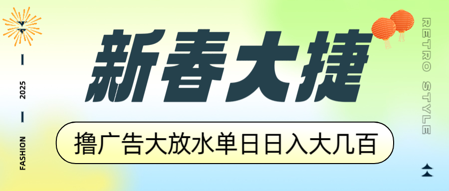 新春大捷，撸广告平台大放水，单日日入大几百，让你收益翻倍，开始你的…知源共链|免费获取全站资源|免费视频资源|无会员免费资源平台|无限制资源下载|免费赚钱平台|小程序赚钱|赚钱项目网站|免费看视频获取奖励|免费资源下载|免费视频赚钱知源共链