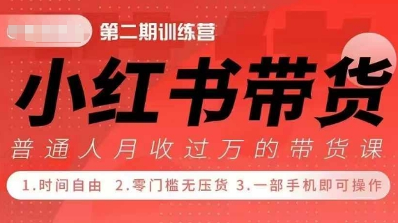 小Red书带货42天训练营 2.0版，宝妈 自由职 上班族 大学生，提高副业收入的大红利项目知源共链|免费获取全站资源|免费视频资源|无会员免费资源平台|无限制资源下载|免费赚钱平台|小程序赚钱|赚钱项目网站|免费看视频获取奖励|免费资源下载|免费视频赚钱知源共链