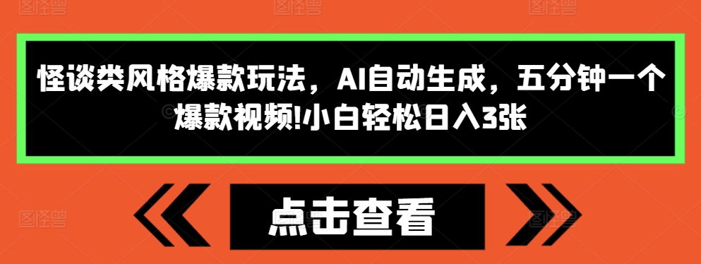 怪谈类风格爆款玩法，AI自动生成，五分钟一个爆款视频，小白轻松日入3张【揭秘】知源共链|免费获取全站资源|免费视频资源|无会员免费资源平台|无限制资源下载|免费赚钱平台|小程序赚钱|赚钱项目网站|免费看视频获取奖励|免费资源下载|免费视频赚钱知源共链