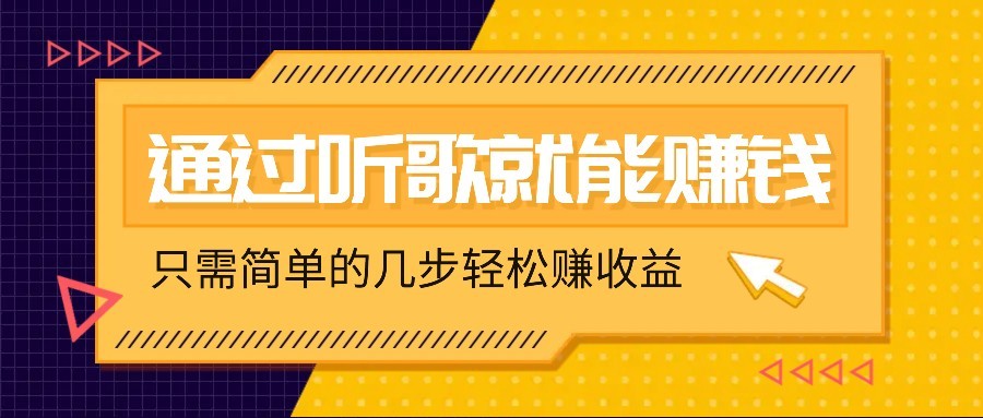 听歌也能赚钱，无门槛要求，只需简单的几步，就能轻松赚个几十甚至上百。知源共链|免费获取全站资源|免费视频资源|无会员免费资源平台|无限制资源下载|免费赚钱平台|小程序赚钱|赚钱项目网站|免费看视频获取奖励|免费资源下载|免费视频赚钱知源共链