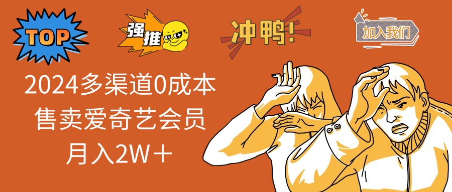2025多渠道0成本售卖爱奇艺会员月入2W＋知源共链|免费获取全站资源|免费视频资源|无会员免费资源平台|无限制资源下载|免费赚钱平台|小程序赚钱|赚钱项目网站|免费看视频获取奖励|免费资源下载|免费视频赚钱知源共链