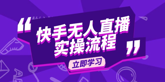 快手无人直播实操流程：从选品到素材录制, OBS直播搭建, 开播设置一步到位知源共链|免费获取全站资源|免费视频资源|无会员免费资源平台|无限制资源下载|免费赚钱平台|小程序赚钱|赚钱项目网站|免费看视频获取奖励|免费资源下载|免费视频赚钱知源共链