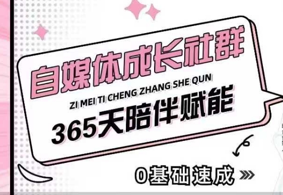 自媒体成长社群，帮助自媒体小白从0-1快速起号，精准获客，流量变现，全方位提升知源共链|免费获取全站资源|免费视频资源|无会员免费资源平台|无限制资源下载|免费赚钱平台|小程序赚钱|赚钱项目网站|免费看视频获取奖励|免费资源下载|免费视频赚钱知源共链