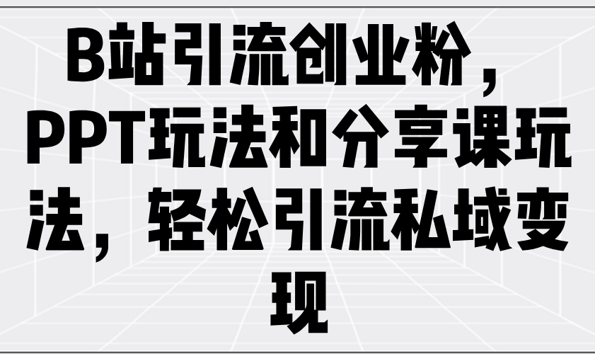 B站引流创业粉，PPT玩法和分享课玩法，轻松引流私域变现知源共链|免费获取全站资源|免费视频资源|无会员免费资源平台|无限制资源下载|免费赚钱平台|小程序赚钱|赚钱项目网站|免费看视频获取奖励|免费资源下载|免费视频赚钱知源共链